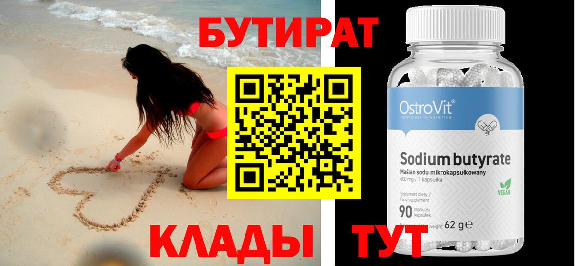БУТИРАТ оксибутират Железноводск
